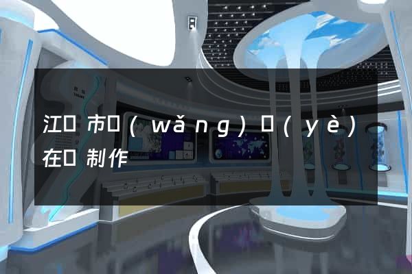 江陰市網(wǎng)頁(yè)在線制作