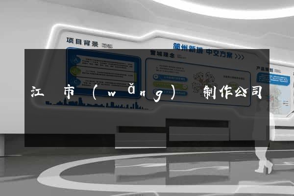 江陰市網(wǎng)頁制作公司