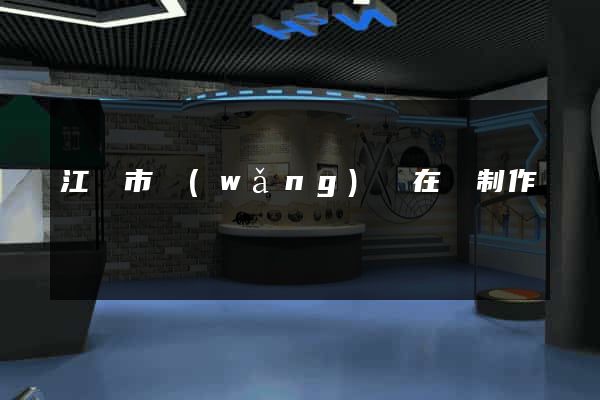 江陰市網(wǎng)頁在線制作