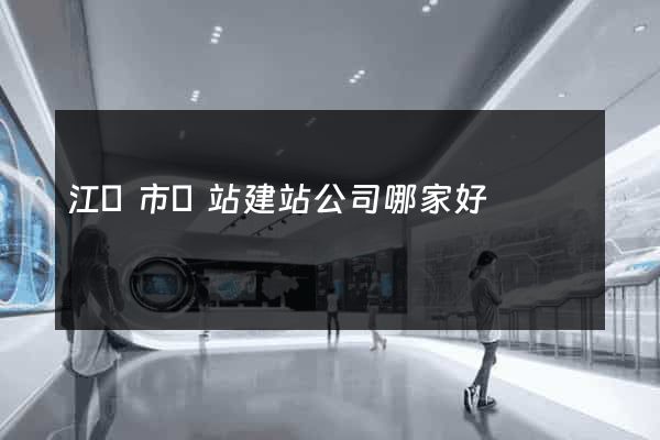 江陰市網站建站公司哪家好