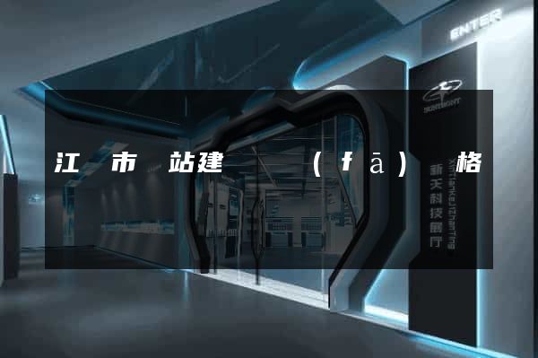 江陰市網站建設開發(fā)價格