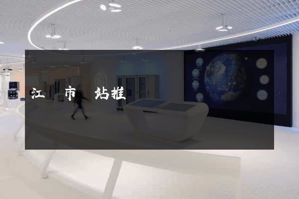 江陰市網站推廣營銷