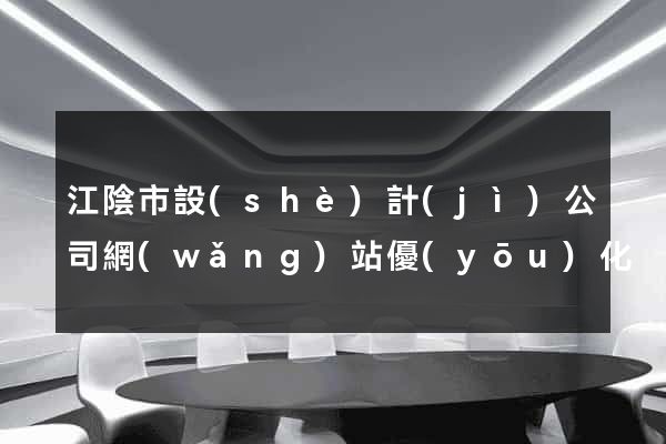江陰市設(shè)計(jì)公司網(wǎng)站優(yōu)化