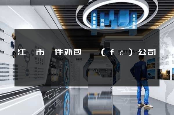 江陰市軟件外包開發(fā)公司
