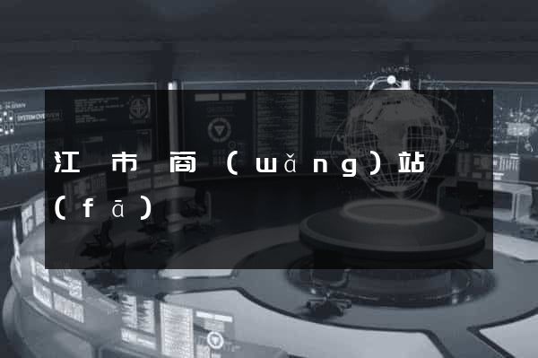 江陰市電商網(wǎng)站開發(fā)