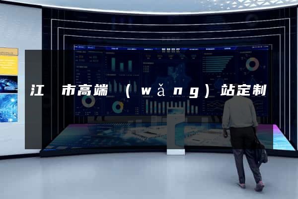 江陰市高端網(wǎng)站定制