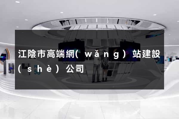 江陰市高端網(wǎng)站建設(shè)公司