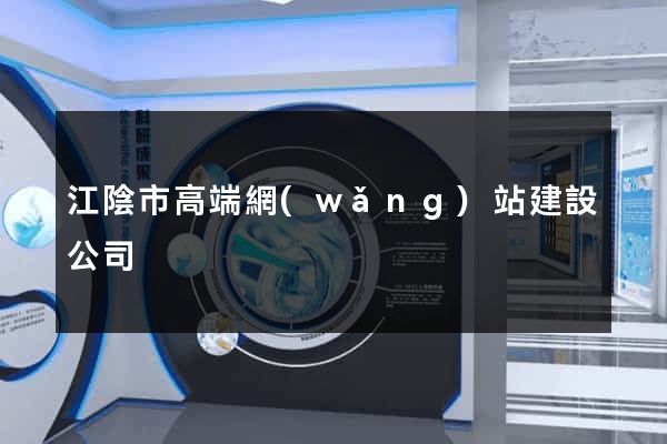 江陰市高端網(wǎng)站建設公司