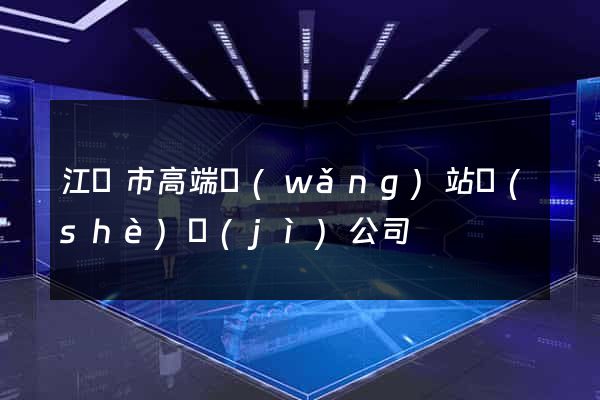 江陰市高端網(wǎng)站設(shè)計(jì)公司