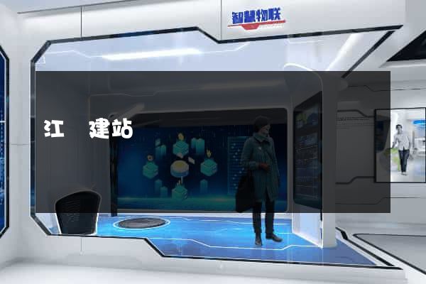 江陰建站