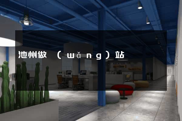池州做網(wǎng)站