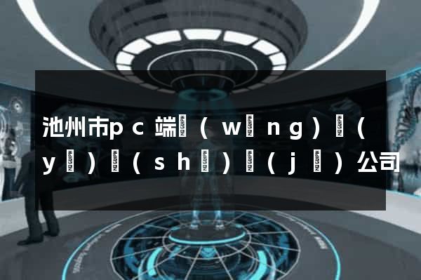 池州市pc端網(wǎng)頁(yè)設(shè)計(jì)公司