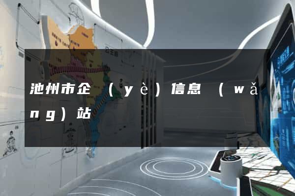 池州市企業(yè)信息網(wǎng)站