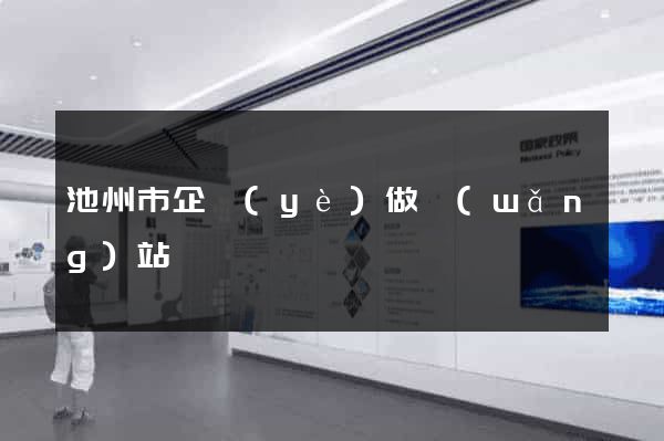 池州市企業(yè)做網(wǎng)站