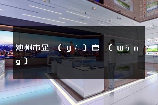 池州市企業(yè)官網(wǎng)