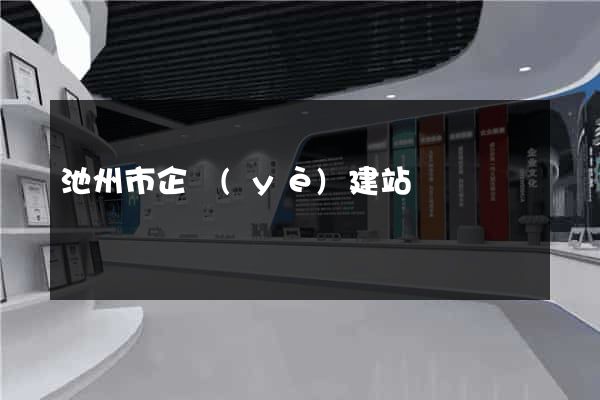 池州市企業(yè)建站