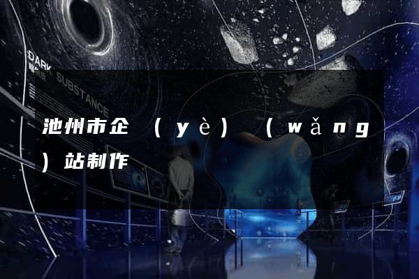 池州市企業(yè)網(wǎng)站制作