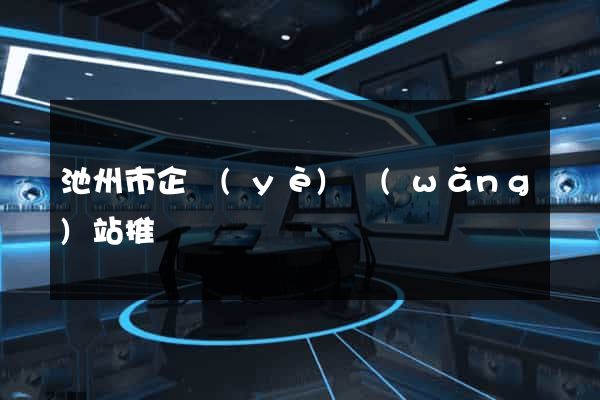 池州市企業(yè)網(wǎng)站推廣