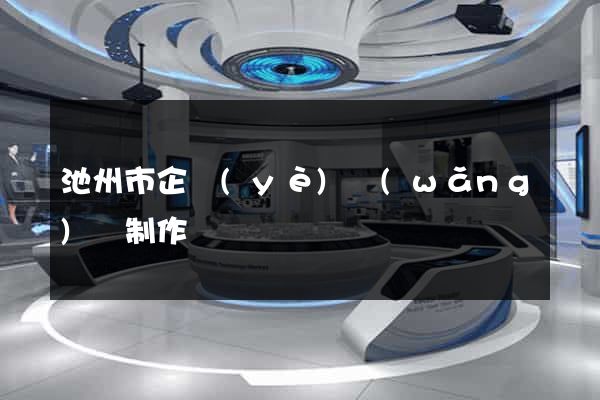 池州市企業(yè)網(wǎng)頁制作