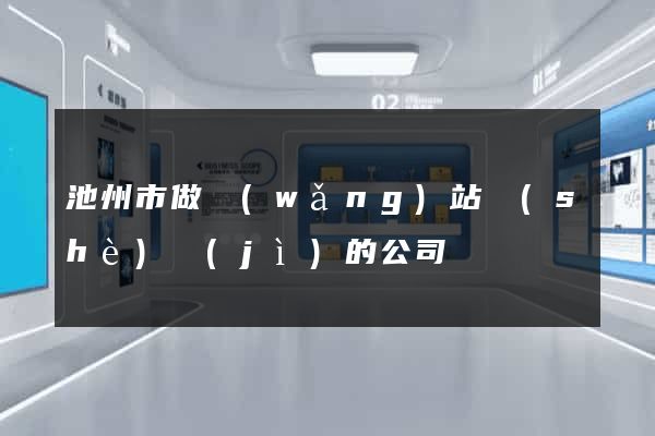 池州市做網(wǎng)站設(shè)計(jì)的公司
