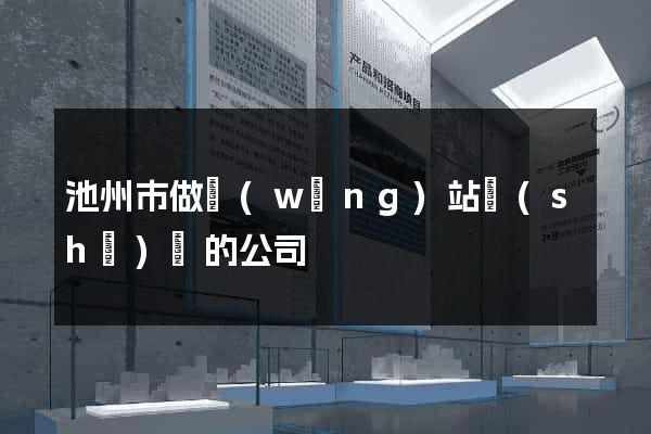 池州市做網(wǎng)站設(shè)計的公司