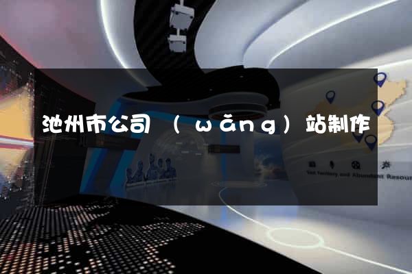 池州市公司網(wǎng)站制作
