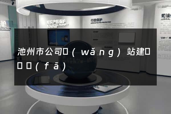 池州市公司網(wǎng)站建設開發(fā)