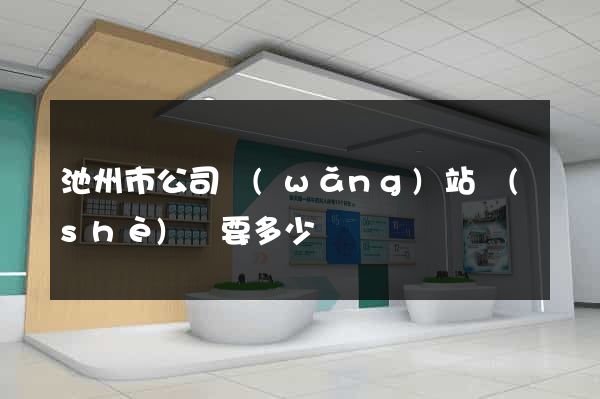 池州市公司網(wǎng)站設(shè)計要多少錢