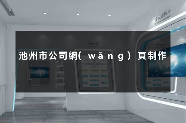 池州市公司網(wǎng)頁制作