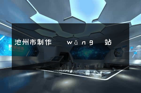 池州市制作網(wǎng)站