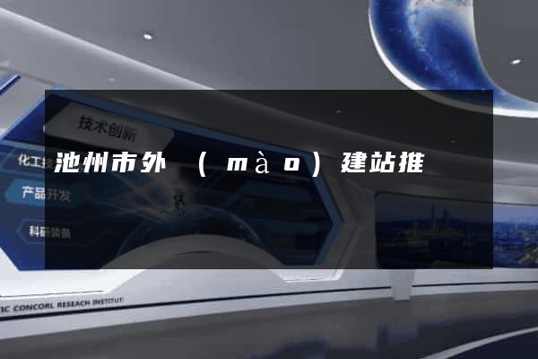 池州市外貿(mào)建站推廣
