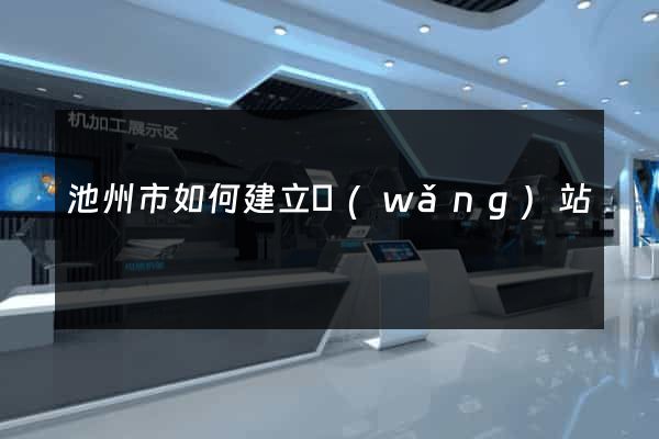 池州市如何建立網(wǎng)站