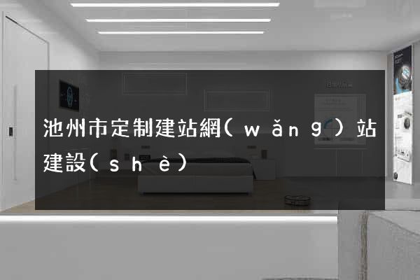 池州市定制建站網(wǎng)站建設(shè)