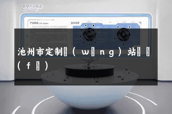 池州市定制網(wǎng)站開發(fā)