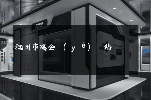 池州市建企業(yè)網站