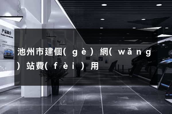 池州市建個(gè)網(wǎng)站費(fèi)用