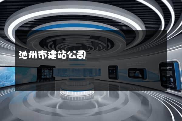 池州市建站公司