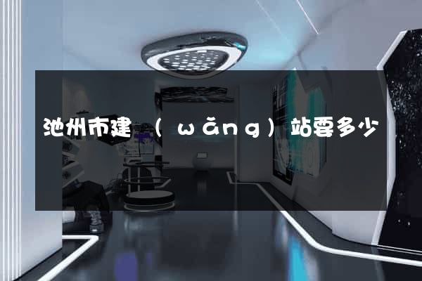 池州市建網(wǎng)站要多少錢