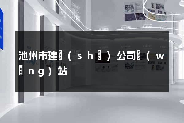 池州市建設(shè)公司網(wǎng)站