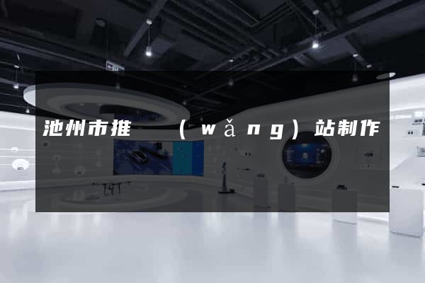 池州市推廣網(wǎng)站制作