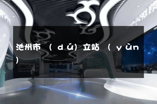 池州市獨(dú)立站運(yùn)營
