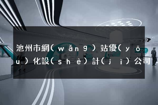 池州市網(wǎng)站優(yōu)化設(shè)計(jì)公司