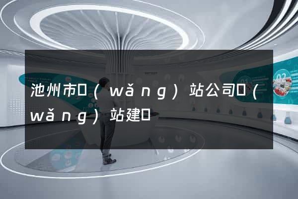 池州市網(wǎng)站公司網(wǎng)站建設
