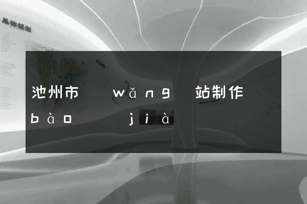 池州市網(wǎng)站制作報(bào)價(jià)