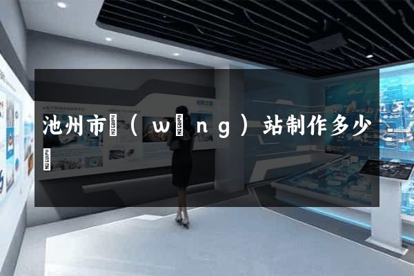 池州市網(wǎng)站制作多少錢