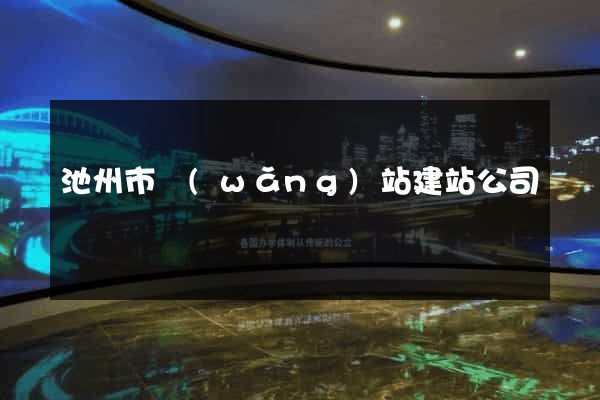 池州市網(wǎng)站建站公司