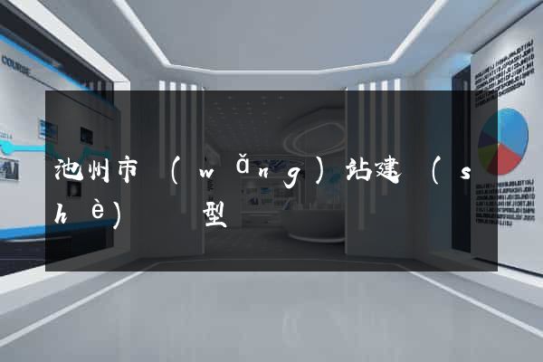 池州市網(wǎng)站建設(shè)營銷型