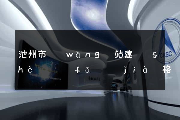 池州市網(wǎng)站建設(shè)開發(fā)價(jià)格