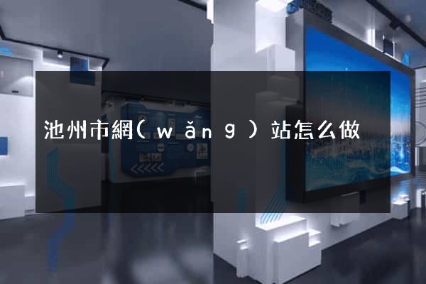 池州市網(wǎng)站怎么做