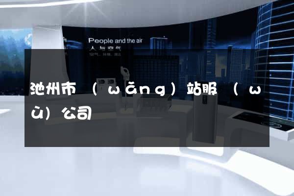 池州市網(wǎng)站服務(wù)公司